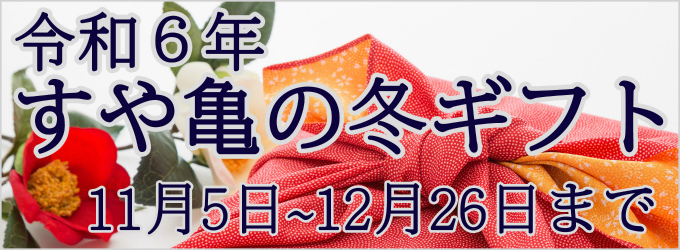 2024年すや亀のお歳暮冬ギフトは12/26まで