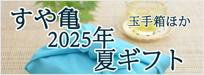 令和7年　すや亀のお中元　センターバナー