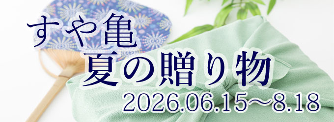 令和8年　すや亀のお中元　センターバナー