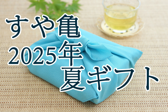 2025年　すや亀の夏ギフト　スマホサイトバナー
